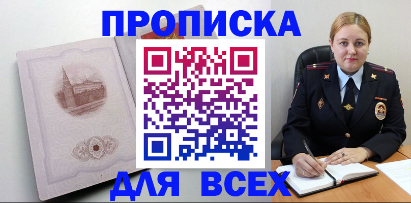 прописка штамп в России
